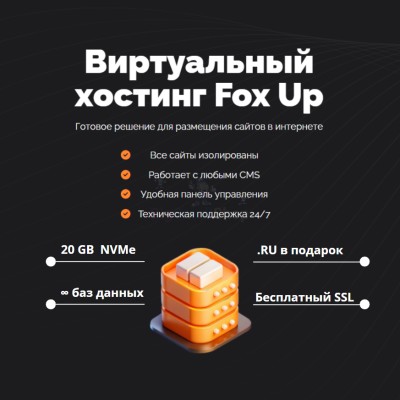 Тарифный план виртуального хостинга Fox Up - купить в Горчаках