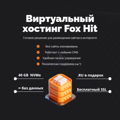 Тарифный план виртуального хостинга Fox Hit - купить в Горчаках
