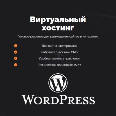 Хостинг для Wordpress (Вордпресс) быстрый и недорогой - купить в Горчаках