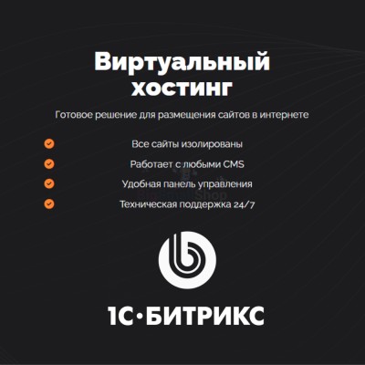 Хостинг для Битрикс (Bitrix) быстрый и недорогой - купить в Горчаках
