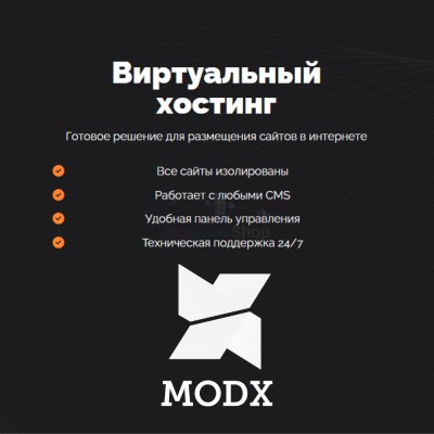 Хостинг для MODX CMS  быстрый и недорогой - купить в Горчаках
