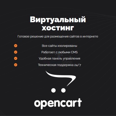 Хостинг для Opencart быстрый и недорогой - купить в Горчаках
