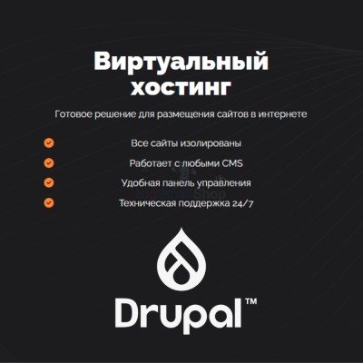 Хостинг для Drupal быстрый и недорогой - купить в Горчаках