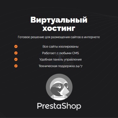 Хостинг для Prestashop быстрый и недорогой - купить в Горчаках