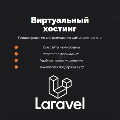 Хостинг для Laravel быстрый и недорогой - купить в Горчаках