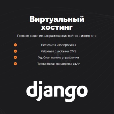 Хостинг для Django быстрый и недорогой - купить в Горчаках