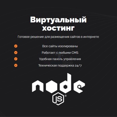 Хостинг для NodeJS быстрый и недорогой - купить в Горчаках