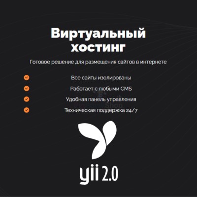 Хостинг для YII быстрый и недорогой - купить в Горчаках