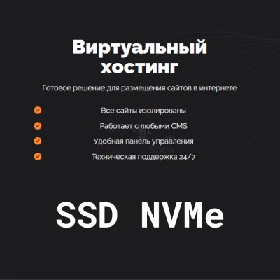 SSD NVMe хостинг быстрый и недорогой - купить в Горчаках