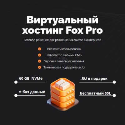Мощный хостинг Fox Pro быстрый и недорогой - купить в Горчаках