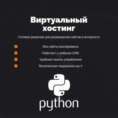 Хостинг для бота python быстрый и недорогой - купить в Горчаках
