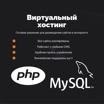 PHP Хостинг с поддержкой PHP и MySQL быстрый и недорогой - купить в Горчаках