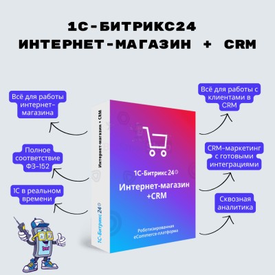 Программа для ЭВМ "1С-Битрикс24". Лицензия Интернет-магазин + CRM (12 мес.) - купить в Горчаках