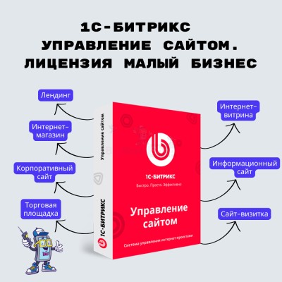 1С-Битрикс: Управление сайтом. Лицензия Малый бизнес - купить в Горчаках