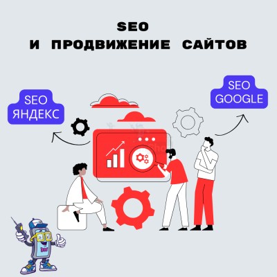 SEO и продвижение сайтов - купить в Горчаках