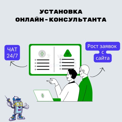 Установка онлайн-консультанта на ваш сайт - купить в Горчаках