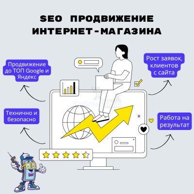 SEO продвижение интернет-магазина - купить в Горчаках