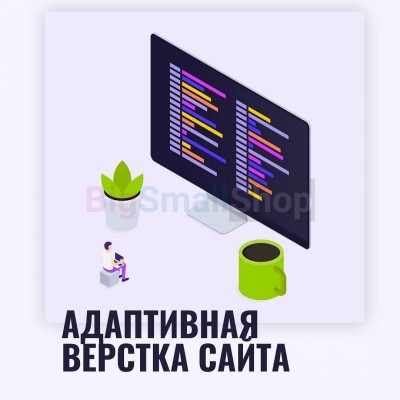 Адаптивная верстка лендингов, интернет магазинов, веб сервисов и корпоративных сайтов - купить в Горчаках